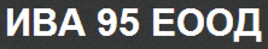 ИВА 95 ЕООД